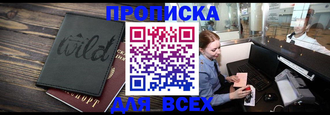 купить прописку в Мирном